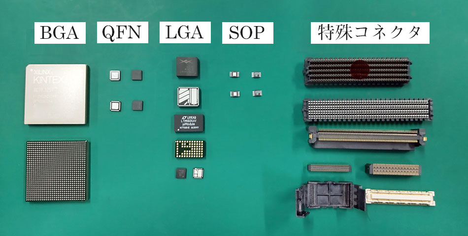 BGAリワーク集合写真（BGA・QFN・LGA・SOP・特殊コネクタ）